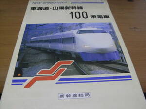 NEW SHINKANSEN 東海道・山陽新幹線100系電車　新幹線総局　1985年7月　車両局設計課　国鉄　日本国有鉄道