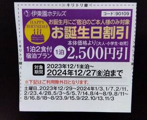 伊東園ホテル 割引券 伊東園リゾート 優待券 バースデー お誕生日割引 2500円引 温泉 宿泊 伊東園ホテルズ クーポン券　送料￥85