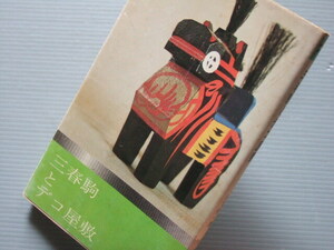 郷土玩具 郷土人形 三春人形 資料「 三春駒とデコ屋敷 ふくしま文庫 」1974年発行 川又恒一著