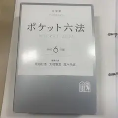 ポケット六法 令和6年版