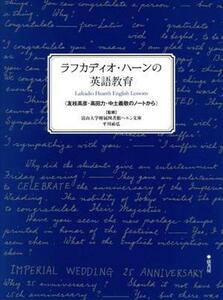 ラフカディオ・ハーンの英語教育/平川祐弘