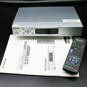 5733⑧【ジャンク=廃品】MASPRO◆スカイパーフェクTV!用 CSディジタルチューナー◆CDT580SP ※瑕疵あり【使えない前提でご検討を】