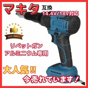 (A) リベッタ リベットガン makita アルミ マキタ 互換 充電式 コードレス ブラシレス 電動