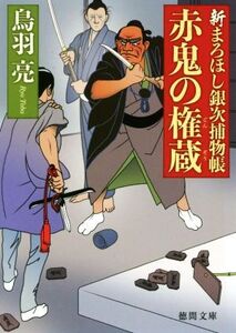 赤鬼の権蔵 新まろほし銀次捕物帳 徳間文庫/鳥羽亮(著者)