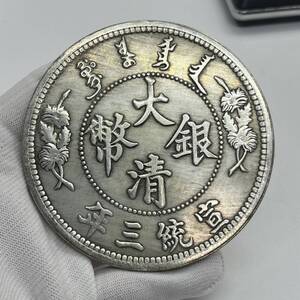 【聚寶堂】中国古銭 大清銀幣 宣統三年 拾圓 88mm 163.2g S-5013