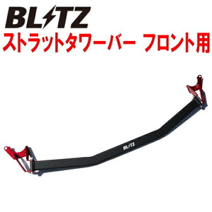 BLITZストラットタワーバーF用 RC4オデッセイハイブリッド LFA用 16/2～20/11