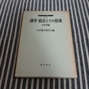 E5☆現代化のための指導シリーズ　第8集☆確率・統計とその指導☆中学校編☆日本数学教育会編☆明治図書☆