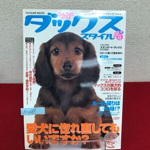 Jc-089/ダックススタイル Vol.11 平成20年8月10日発行 ダックスの猟犬的ココロを探る カヌーに乗って風を切れ！/L7/60920