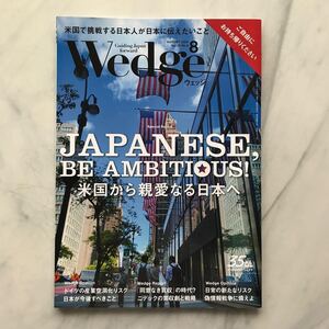 ウエッジ Wedge 2024年 8月号 JAPANESE,BE AMBITIOUS !　米国から親愛なる日本へ　R車内誌新幹線 