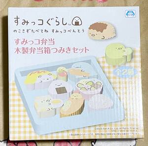 すみっコぐらし すみっコ弁当 木製弁当箱つみきセット ブルー 新品 未使用 ねこ しろくま とかげ ぺんぎん エビフライ