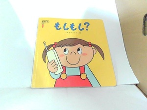 もしもし？　スギヤマカナヨ　ベネッセ　折れ跡有　 2010年1月1日 発行