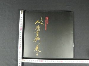 書 w-6 図録 十代 大樋長左衛門 作陶五十周年　平成１２年 日本橋 三越