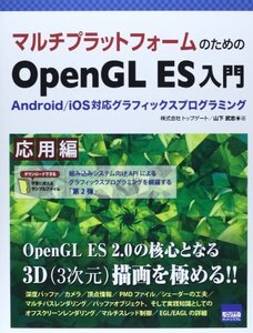 【中古】 マルチプラットフォームのためのOpenGL ES入門 応用編―Android iOS対応グラフィックスプログラ