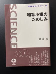 ■即決■　和算小説のたのしみ　鳴海風