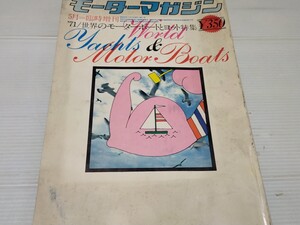 モーターマガジン 臨時増刊 昭和46年5月 世界のモーターボート ヨット