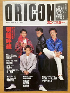 ★オリコン 1988/8/29 男闘呼組 酒井法子 少年隊 荻野目洋子 斉藤由貴 松任谷由実 杉山清貴 坂上香織 島田奈美 大門一也 Babe 八木さおり