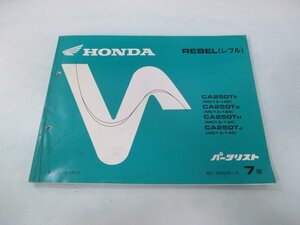 レブル250 パーツリスト 7版 ホンダ 正規 中古 バイク 整備書 CA250T MC13-100 120 130 140 REBEL 車検 パーツカタログ 整備書