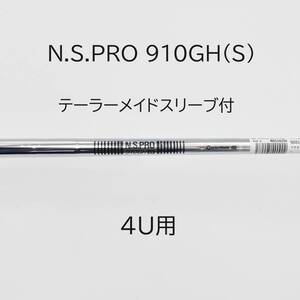 【未使用品】N.S. PRO 910GH(S) テーラーメイド 4U レスキュー用 【シャフトのみ】ユーティリティ NS プロ