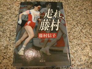 オリンピック女子マラソン★サイン本★「　走れ、藤村　」藤村信子