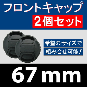 FC2● 67mm ● フロントキャップ ● 2個セット【 センター ワンタッチ キャップ 広角 望遠 標準 汎用 脹FC2 】