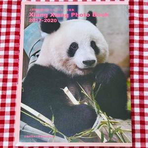 ＜新品♪＞☆上野動物園公式 シャンシャン写真集☆XiangXiang Photo Book 2017-2020 ☆／ジャイアント パンダ・シャオシャオ・レイレイ