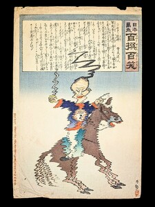 ●明治28年 1895年 真作 小林清親 彩色木版画 日本万歳 百撰百笑 諷刺画 滑稽 武者絵 浮世絵 錦絵 明治期 アンティーク●