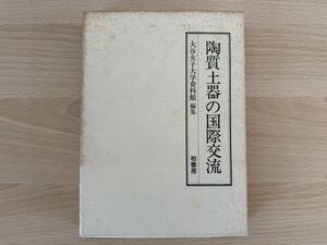 A1/陶質土器の国際交流　大谷女子大学資料館編集　柏書房