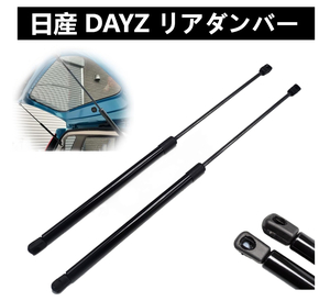 日産 デイズ DAYZ B21W AA0 3B20 リアゲートダンパー バックドアダンパー リアハッチダンパー トランクダンパー 車検対応 純正交換 2本