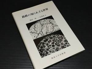 【岡田明/三宅秀和】「鋳鉄の知られざる世界」平成10年 関西大学出版部刊 著者叙勲の書付あり/鋳鉄溶湯/複共晶平衝/希少書籍/絶版/貴重資料