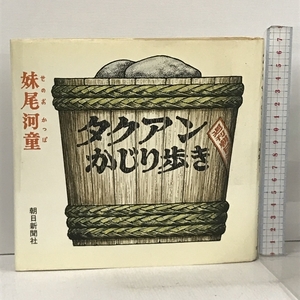 タクアンかじり歩き 朝日新聞出版 妹尾河童 朝日新聞出版 妹尾河童