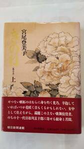 「きのね（柝の音）　上」　　　宮尾登美子著