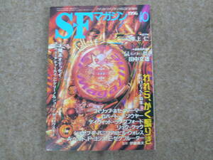 SFマガジン Vol.484 1996年10月号