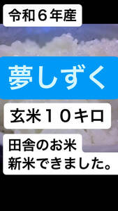 新米　令和6年　新米　夢しずく　佐賀のおいしいお米　連続特Ａ品種　　玄米10ｋｇ　　田舎のピカピカつやつや美味しいお米1