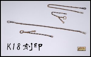 【吉】GA705 手巻き懐中時計用 【K18刻印】 チェーン 2点 重23.6g 美品！