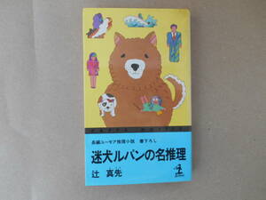 　迷犬ルパンの名推理　★辻真先（カッパ・ノベルス）　 タカ４５