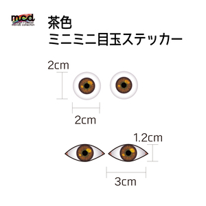 目玉 ミニ ステッカー 茶色 防水 使い方色々 傘 盗難防止 ワンポイント どこにでも 目 傘パク 雨 ビニール傘 瞳 単眼 汎用 リアル