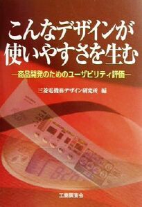 こんなデザインが使いやすさを生む 商品開発のためのユーザビリティ評価/三菱電機株式会社デザイン研究所(編者)