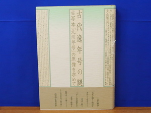 古代逸年号の謎: 古写本『九州年号』の原像を求めて　丸山晋司 