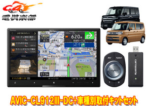 【取寄商品】カロッツェリア8V型サイバーナビAVIC-CL912III-DC+KJ-S103DKスペーシア(カスタム含むMK54S/MK94S型)用取付キットセット