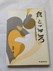 「食」と「こころ」 著者：菅野 廣一　出版社：学建書院