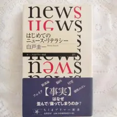 はじめてのニュース・リテラシー 白戸圭一