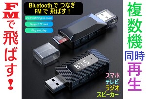 スマホをFMで複数ラジオ等を再生するトランスミッター Bluetooth、USB、テレビ、SDカード、3.5mm接続、MPプレーヤー、ハンズフリー通話 A1