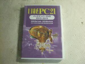 未開封！PCソフト☆日経PC21　バックナンバーDVD　2013-2015☆