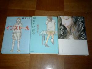 綿矢りさ【４冊】勝手にふるえてろ　蹴りたい　夢を与える。など