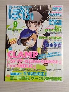 ぱふ 2005年9月号 CLAMP 特集 ツバサ xxxHOLiC ツバサ・クロニクル ホリック 丹野忍 高河ゆん 影木栄貴 志水ゆき 岩原裕二 【送料無料】