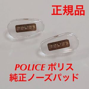 新品 POLICE ポリス 正規品 純正品パーツ ノーズパッド 金色 ゴールド 1ペア メガネフレーム メガネ 眼鏡 パット パッド サングラス SPLM