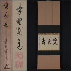 【模写】吉】11458 藤田寛道 書「喫茶去」 共箱 小田雪窓師事 臨済宗 大徳寺 宗信 仏教 茶掛け 茶道具 禅語 中国画 掛軸 掛け軸 骨董品