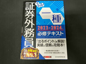 うかる!証券外務員一種 必修テキスト(2023-2024年版) フィナンシャルバンクインスティチュート