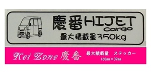 ★Kei Zone 慶番 軽バン用 最大積載量350kg イラストステッカー ハイゼットカーゴ S330V(～H19/11)
