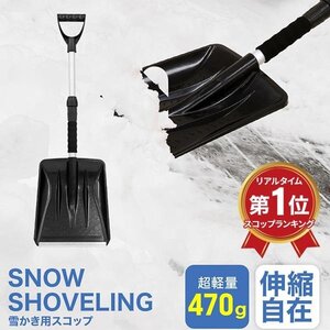 雪かきスコップ 収納 アルミブレード 伸縮 車載 除雪 除霜 軽量 コンパクト ショベル スノーブラシ スノースコップ シャベル